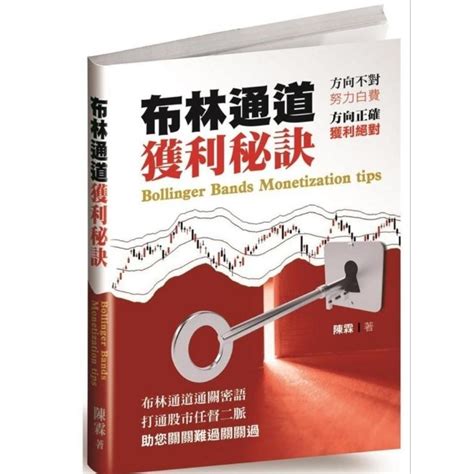 布林通道獲利秘訣pdf|《布林通道全攻略》指標型態、參數設定、選股方法、10種獲利秘。